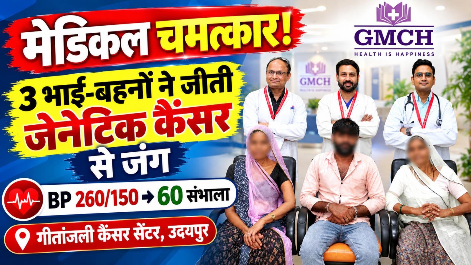उदयपुर में मेडिकल चमत्कार: तीन भाई-बहनों ने जीती दुर्लभ जेनेटिक कैंसर से जंग, गीतांजली हॉस्पिटल ने रचा इतिहास