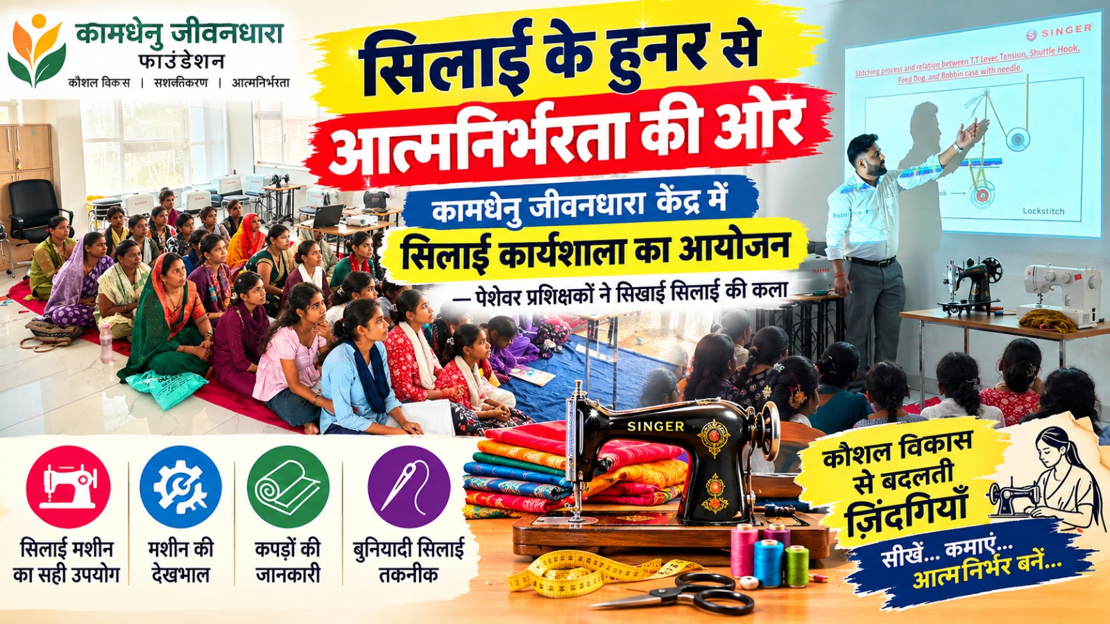 सिलाई के हुनर से आत्मनिर्भरता की ओर बढ़े कदम, कामधेनु जीवनधारा केंद्र में कार्यशाला