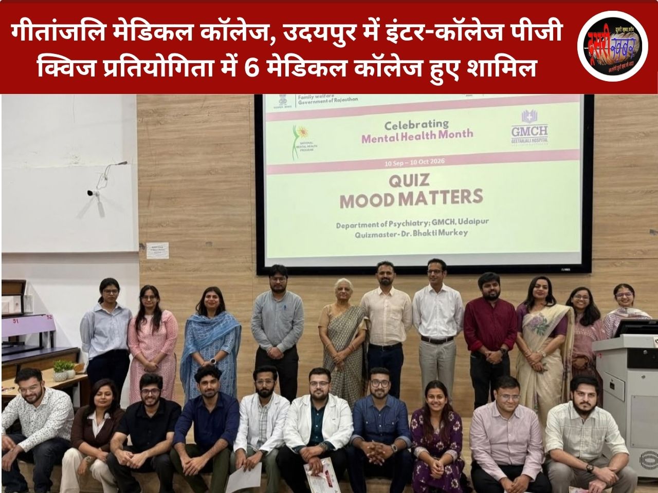 मानसिक स्वास्थ्य जागरूकता पर पीजी क्विज में अनंता मेडिकल कॉलेज की टीम विजेता, गीतांजलि मेडिकल कॉलेज रहा उपविजेता…