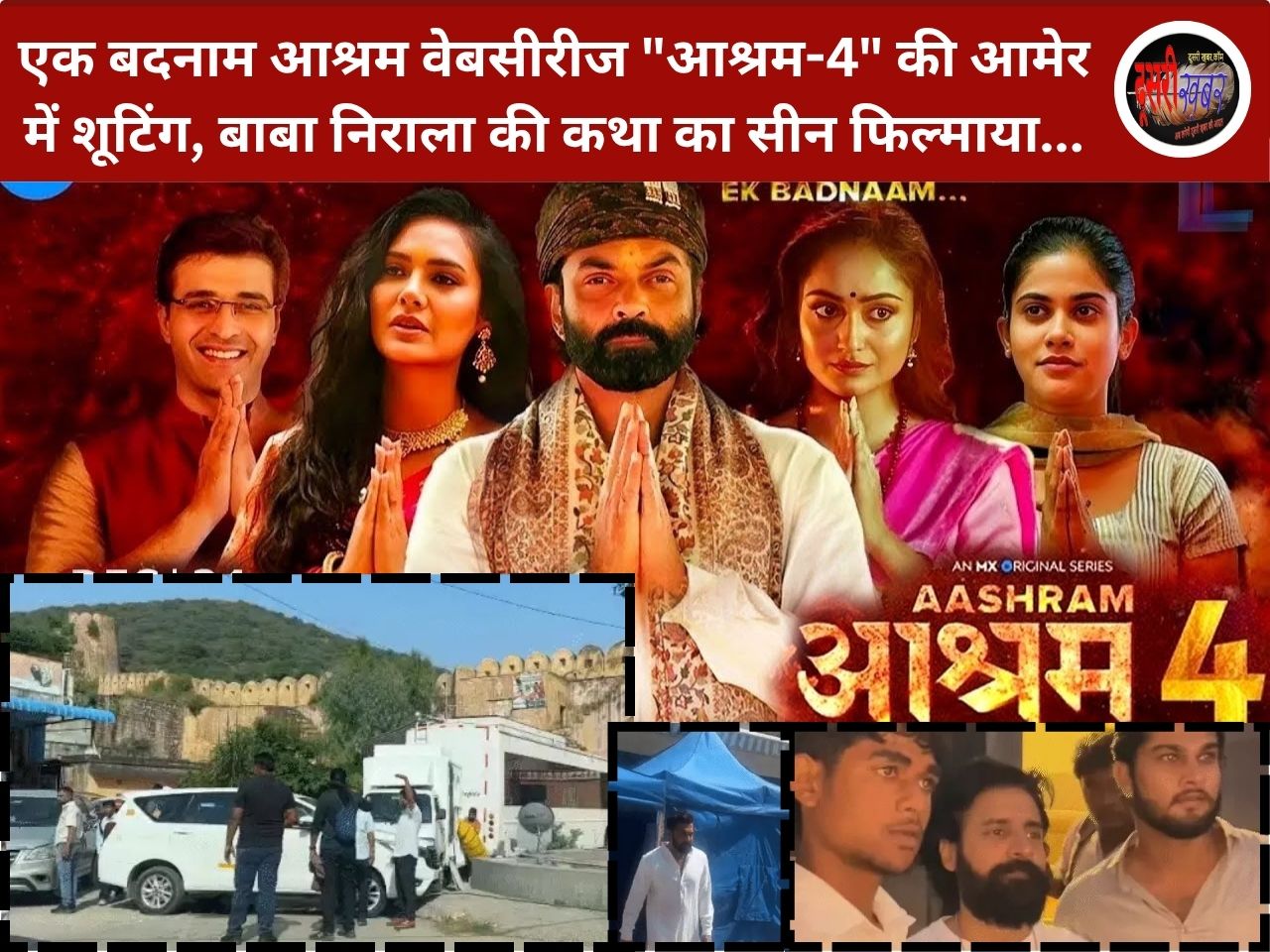 आमेर में वेबसीरीज “आश्रम-4” की शूटिंग, बाबा निराला की कथा का सीन फिल्माया, बॉबी देओल ने सुनाई लोगों को कथा