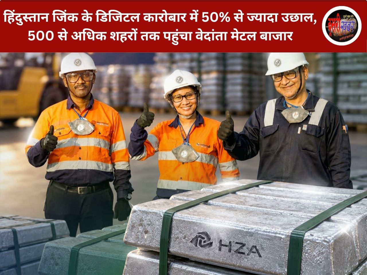 हिंदुस्तान जिंक के डिजिटल कारोबार में 50% से ज्यादा उछाल, 500 से अधिक शहरों तक पहुंचा वेदांता मेटल बाजार