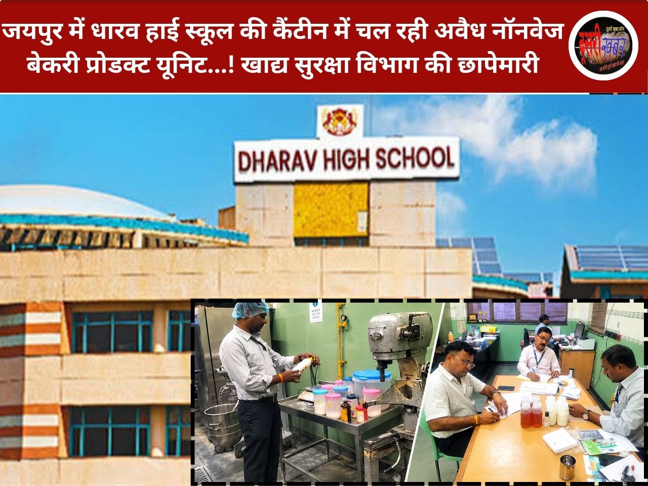 जयपुर में धारव हाई स्कूल की कैंटीन में चल रही अवैध नॉनवेज बेकरी प्रोडक्ट यूनिट…!, खाद्य सुरक्षा विभाग की छापेमारी