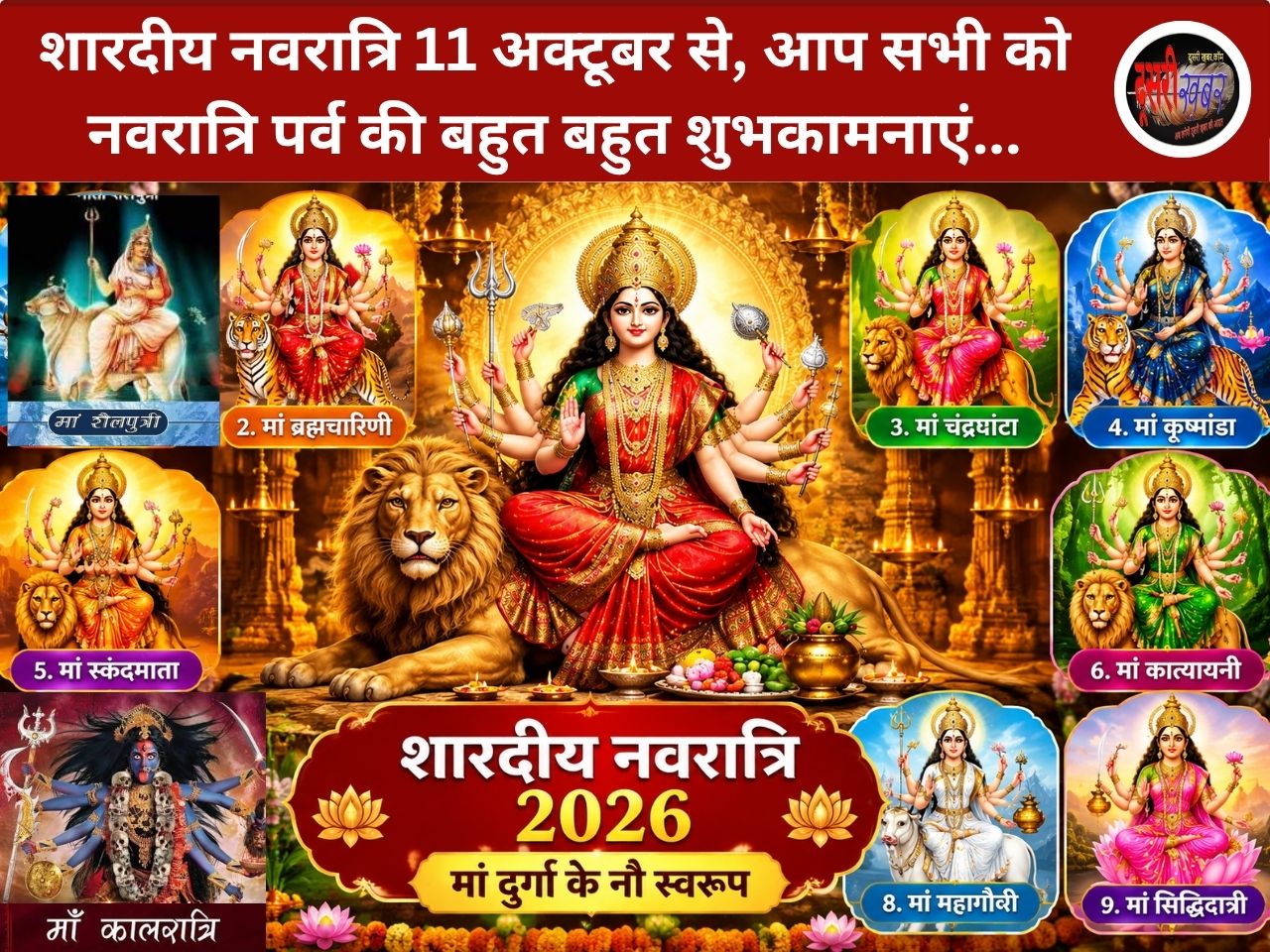 कल से शुरू होंगे शारदीय नवरात्रि, जानें नौ देवियों की कथा, पूजा विधि और हर दिन का महत्व