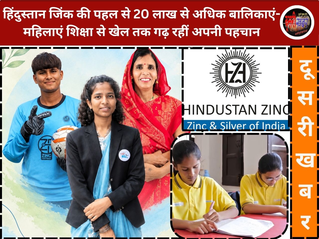 हिंदुस्तान जिंक की पहल से 20 लाख से अधिक बालिकाएं-महिलाएं शिक्षा से खेल तक गढ़ रहीं अपनी पहचान
