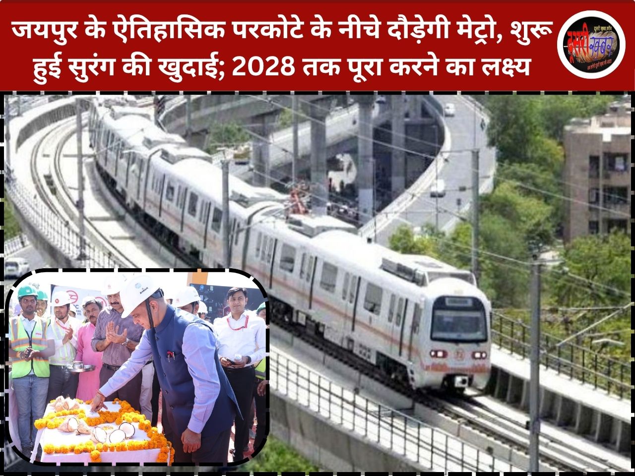 जयपुर के ऐतिहासिक परकोटे के नीचे दौड़ेगी मेट्रो, शुरू हुई सुरंग की खुदाई; 2028 तक पूरा करने का लक्ष्य