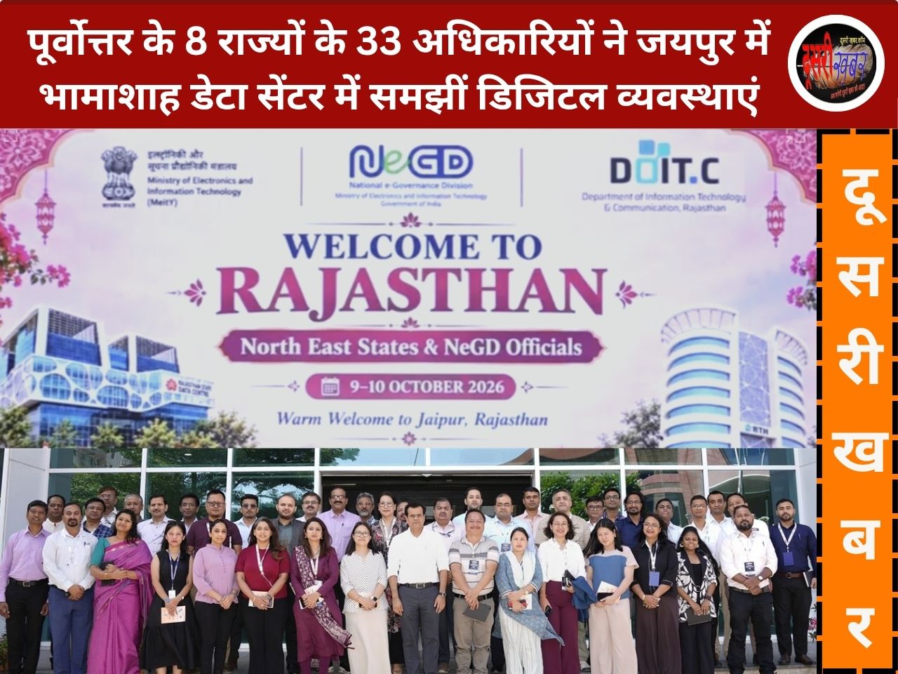 पूर्वोत्तर के 8 राज्यों के अधिकारी ने जयपुर पहुंच राजस्थान के डिजिटल मॉडल को समझा, भामाशाह डेटा सेंटर…
