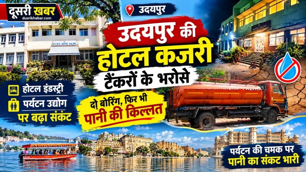 झीलों की नगरी में पानी का संकट, फीकी पड़ रही पर्यटन की चमक; होटल इंडस्ट्री, "RTDC होटल कजरी" पानी के टैंकरों के भरोसे...!
