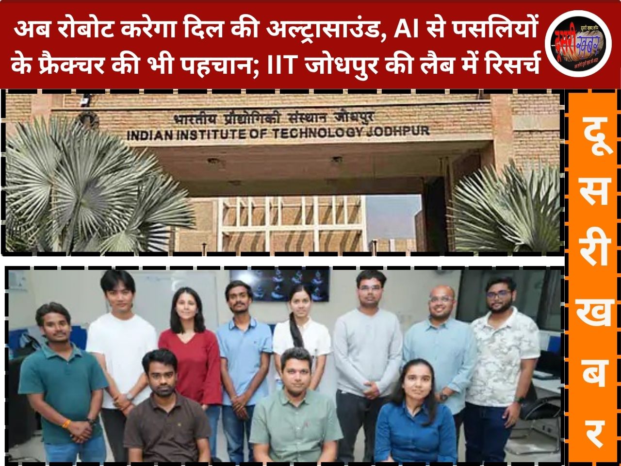 IIT जोधपुर में AI रिसर्च: रोबोटिक अल्ट्रासाउंड और पसलियों के फ्रैक्चर की पहचान