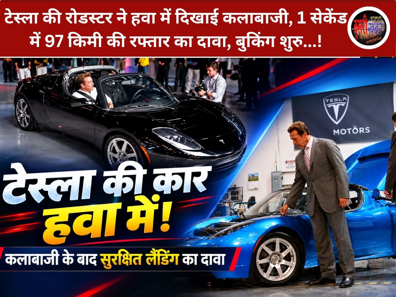 हवा में उड़ने वाली कार का डेमा, टेस्ला की रोडस्टर ने हवा में दिखाई कलाबाजी, 48 लाख रुपए बुकिंग