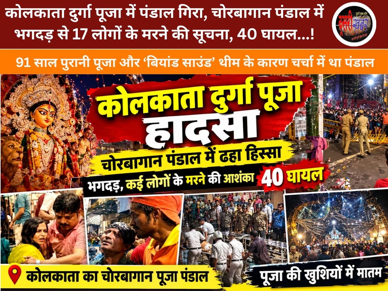 कोलकाता दुर्गा पूजा में पंडाल गिरा, चोरबागान पंडाल में भगदड़ से 17 लोगों के मरने की सूचना, 40 घायल…!