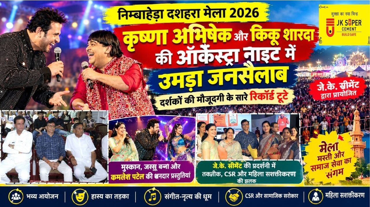 जेके सीमेंट की ओर से  निम्बाहेड़ा दशहरा मेले में डांडिया नाइट, कपिल शर्मा फेम कृष्णा और कीकू शारदा की कॉमेडी का धमाल…