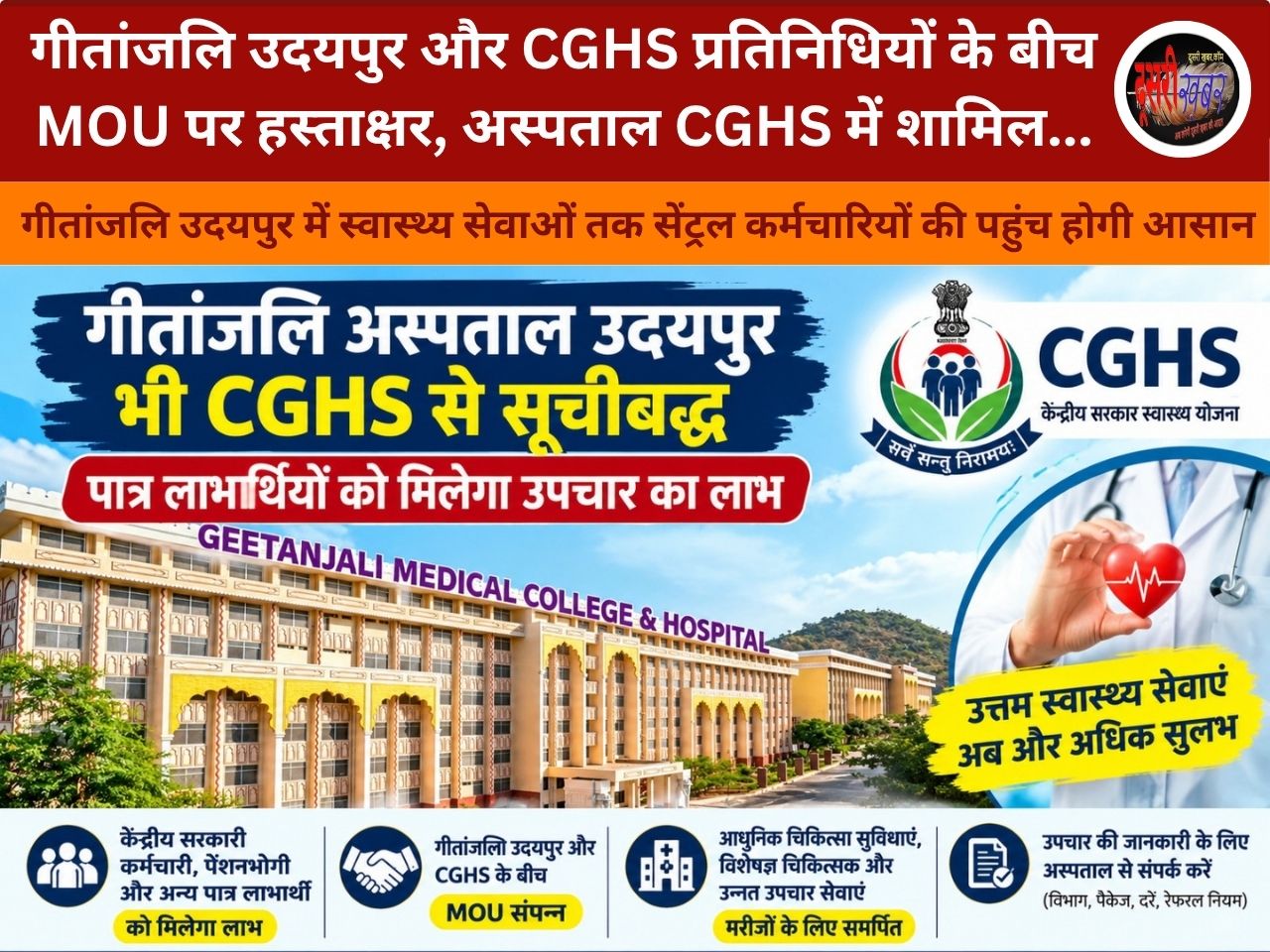 गीतांजलि अस्पताल उदयपुर CGHS की सूची में शामिल, पात्र लाभार्थियों को मिल सकेगा उपचार