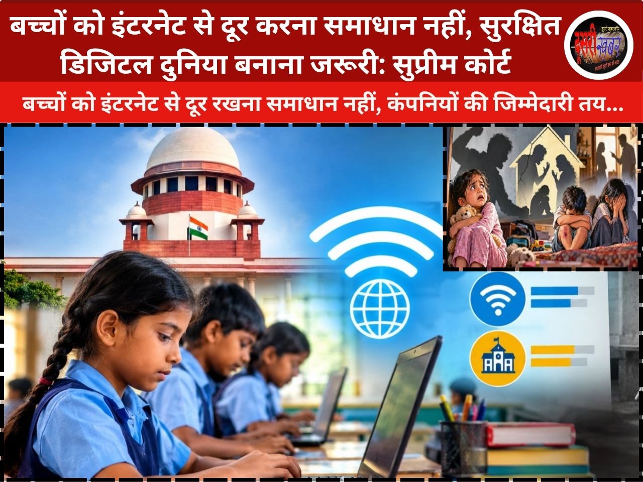 बच्चों को इंटरनेट से दूर करना समाधान नहीं, सुरक्षित डिजिटल दुनिया बनाना जरूरी: सुप्रीम कोर्ट
