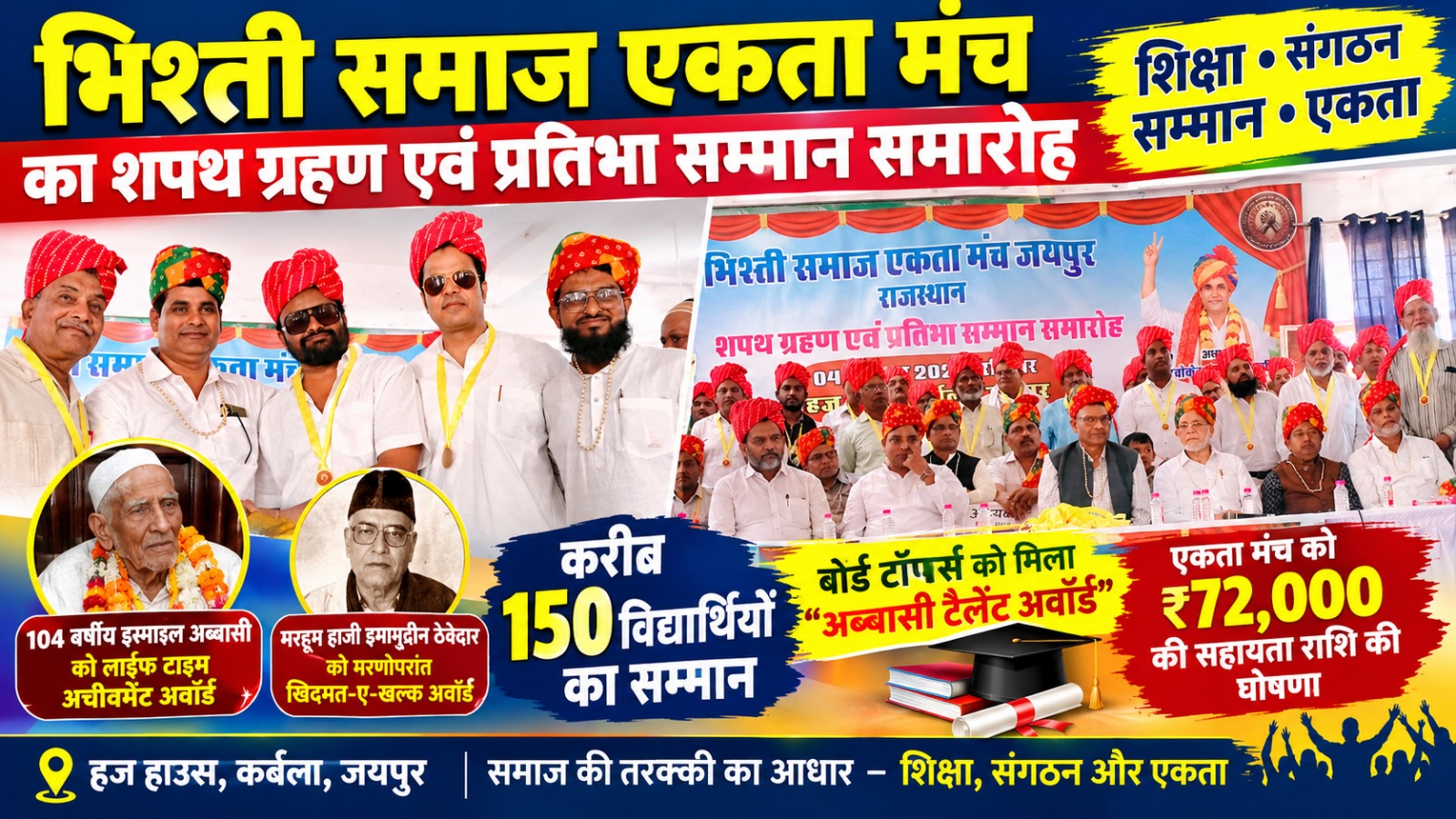 भिश्ती समाज एकता मंच का शपथ ग्रहण समारोह, शिक्षा-एकता के संकल्प के साथ 150 प्रतिभाएं सम्मानित…