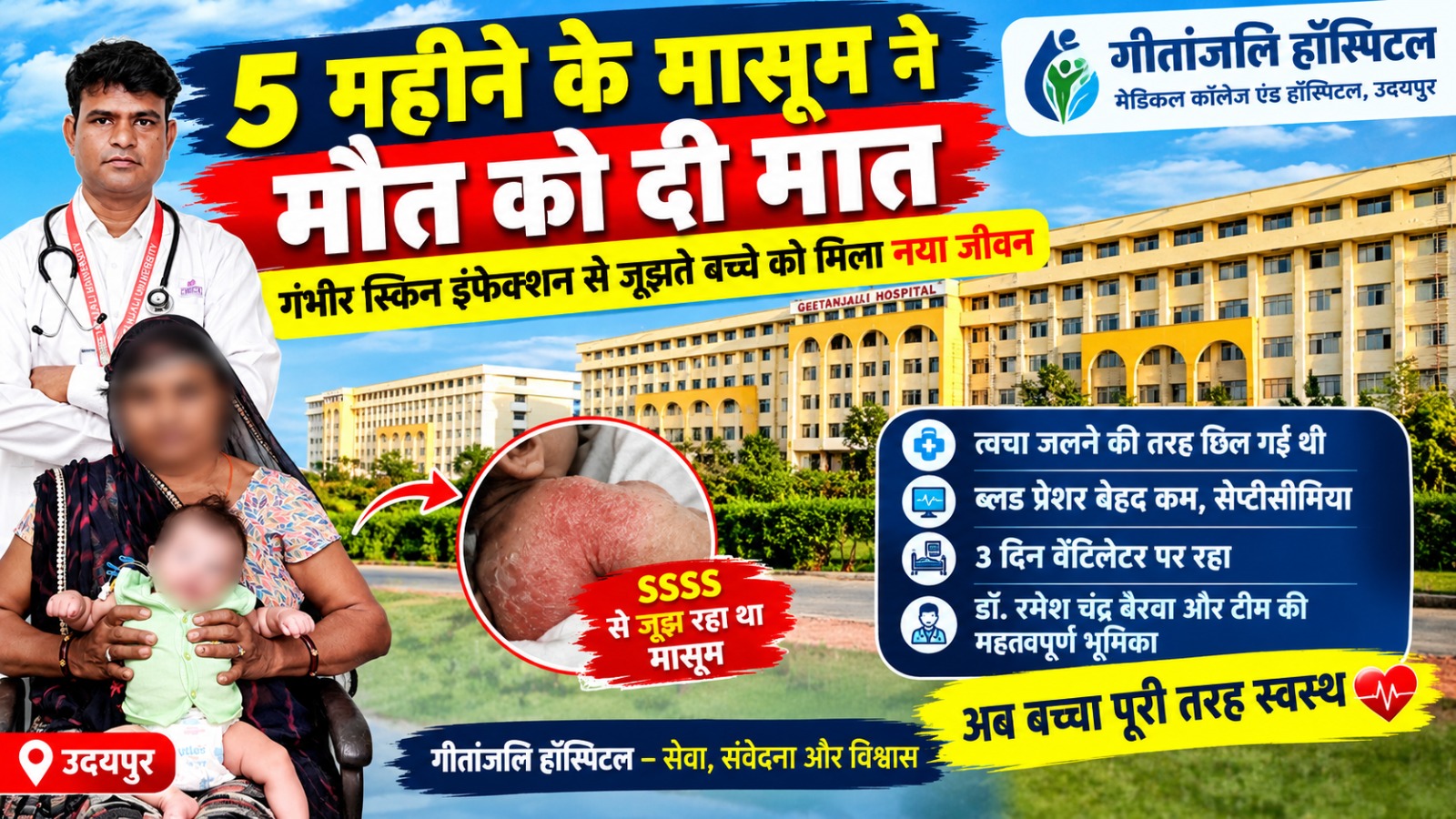 5 महीने के मासूम ने मौत को दी मात: गंभीर स्किन इंफेक्शन से जूझते बच्चे को मिला नया जीवन