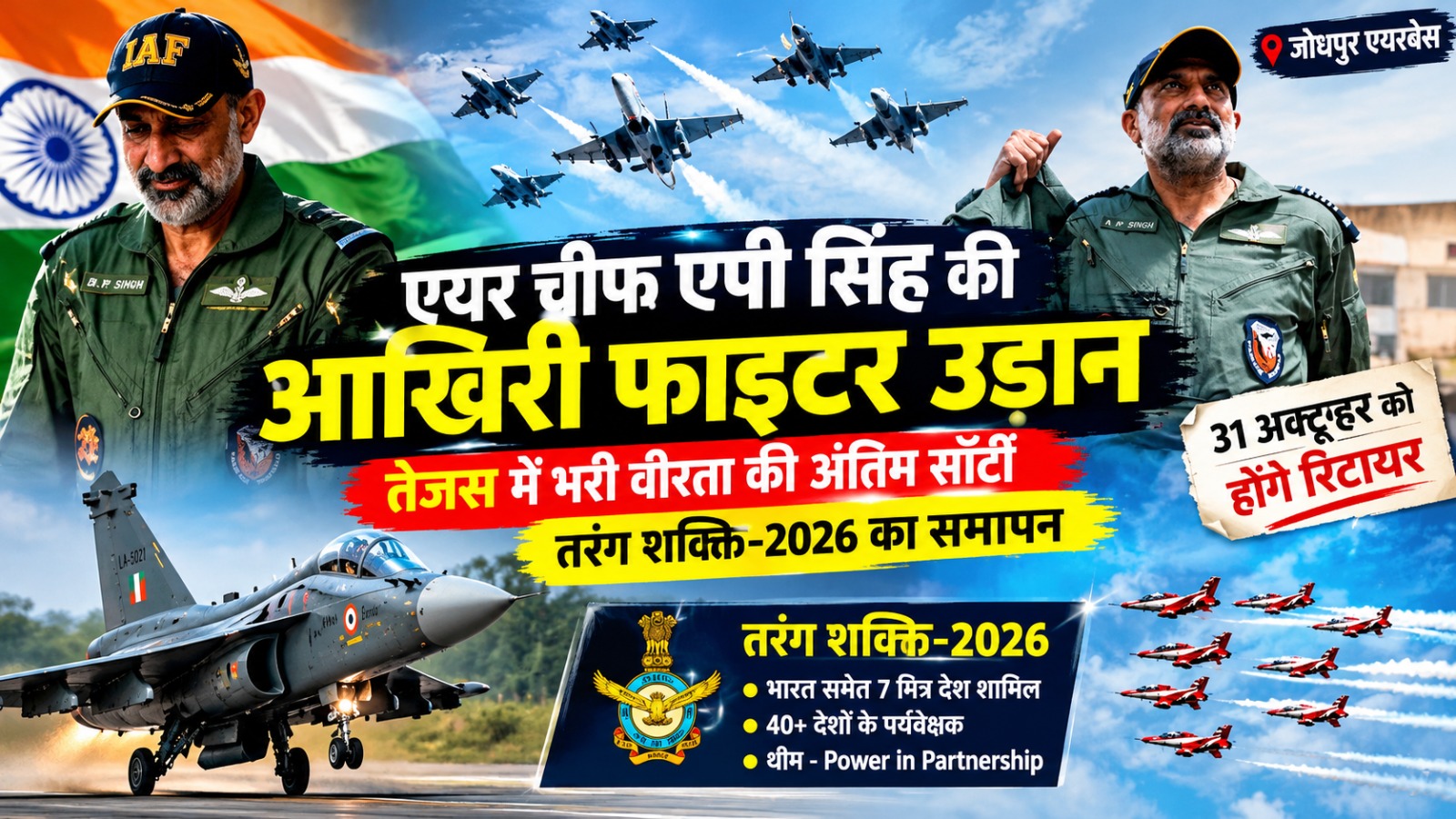 तेजस में एयर चीफ एपी सिंह की आखिरी फाइटर उड़ान, 31 अक्टूबर को होंगे रिटायर