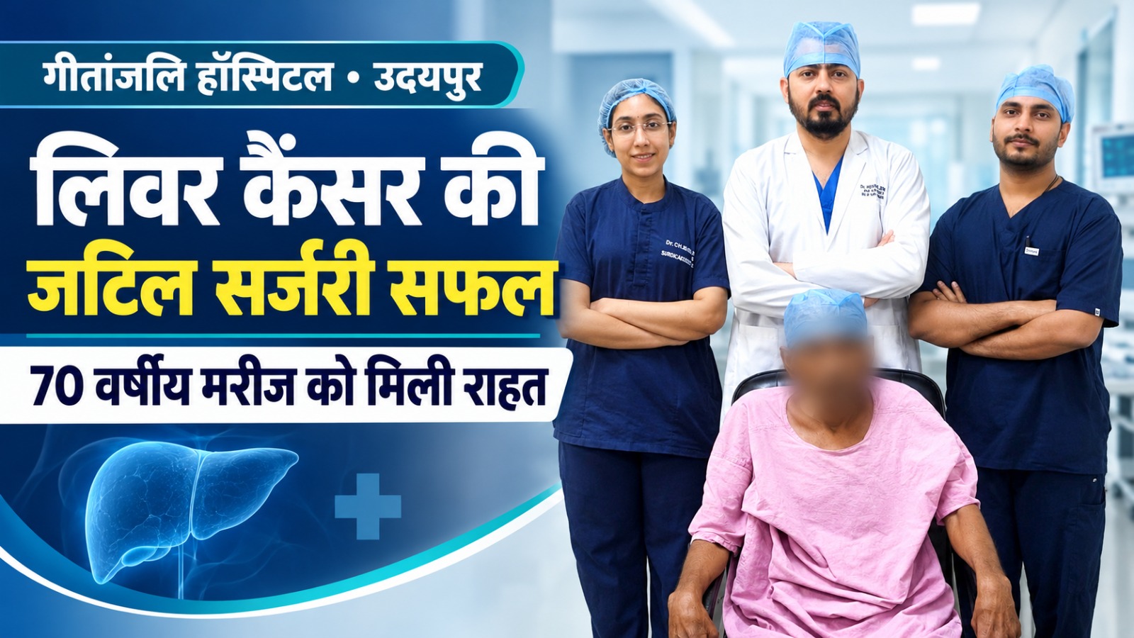 70 साल की उम्र में लिवर कैंसर से जंग: गीतांजलि हॉस्पिटल में 10 CM से बड़े ट्यूमर की सफल जटिल सर्जरी