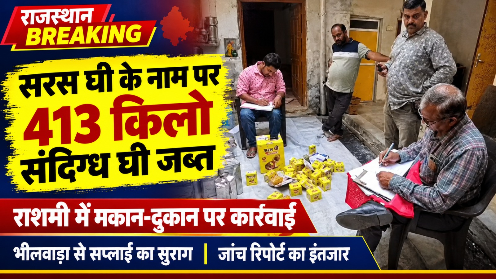 राशमी में सरस घी के नाम पर 413 किलो संदिग्ध घी जब्त, भीलवाड़ा से जुड़ा सप्लाई का सुराग राशमी में सरस घी के नाम पर 413 किलो संदिग्ध घी जब्त, भीलवाड़ा से जुड़ा सप्लाई का सुराग