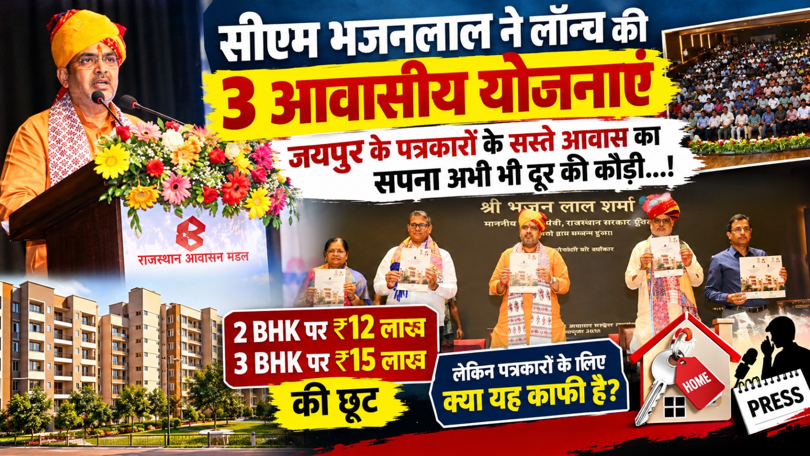 सीएम भजनलाल ने लॉन्च की 3 आवासीय योजनाएं, जयपुर के पत्रकारों के सस्ते आवास का सपना अभी भी दूर की कौड़ी…!
