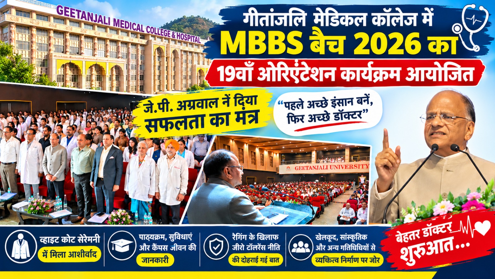 पहले बेहतर इंसान बनो, फिर अच्छे डॉक्टर: गीतांजलि हॉस्पिटल चेयरमैन जेपी अग्रवाल का MBBS ऑरिएंटेशन में स्टूडेंट्स को संदेश पहले बेहतर इंसान बनो, फिर अच्छे डॉक्टर: गीतांजलि हॉस्पिटल चेयरमैन जेपी अग्रवाल का MBBS ऑरिएंटेशन में स्टूडेंट्स को संदेश