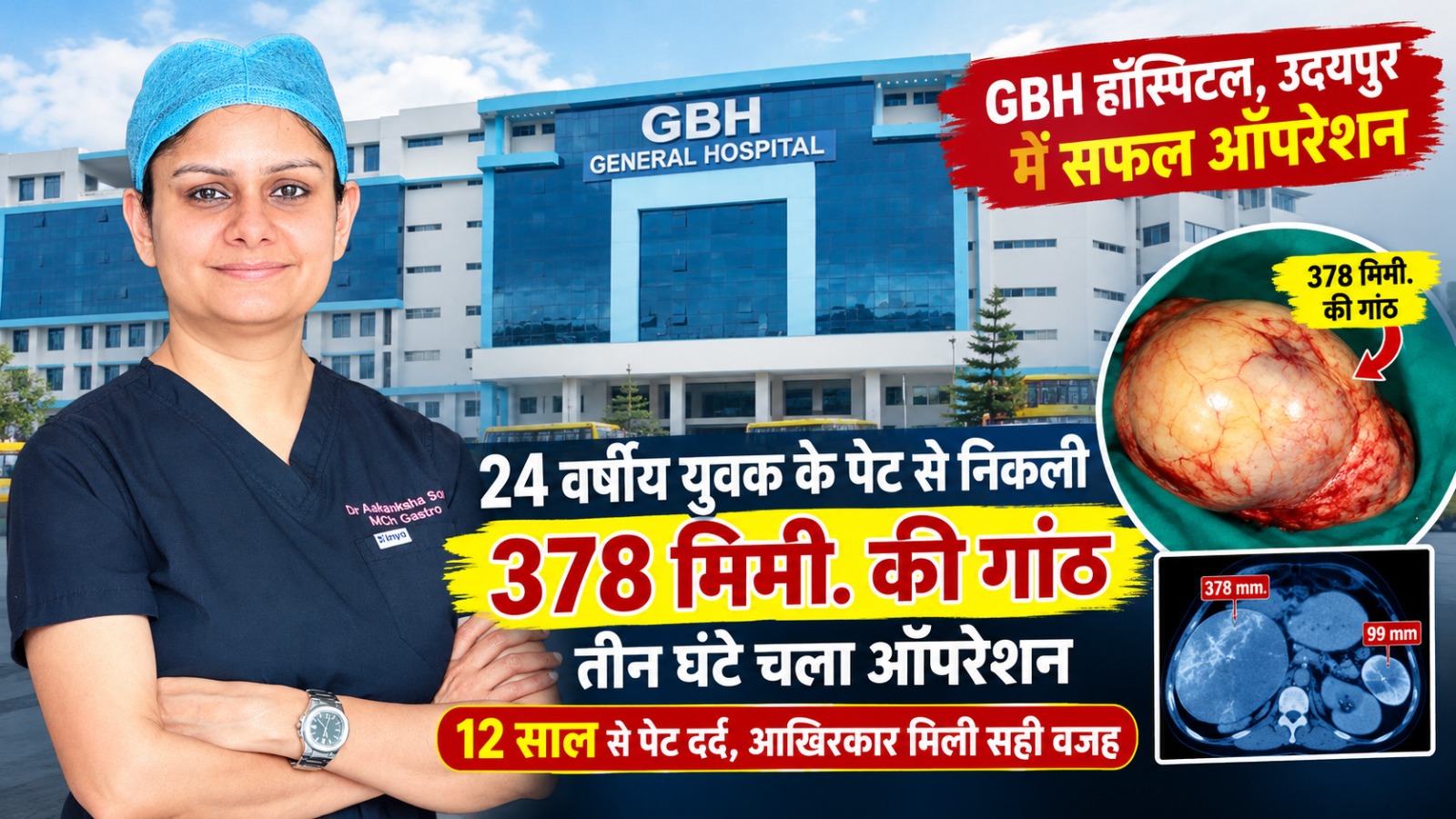 उदयपुर GBH में 24 वर्षीय युवक की जटिल सर्जरी कर पेट से निकाली 378 मिमी की हाइडेटिड सिस्ट… उदयपुर GBH में 24 वर्षीय युवक की जटिल सर्जरी कर पेट से निकाली 378 मिमी की हाइडेटिड सिस्ट…