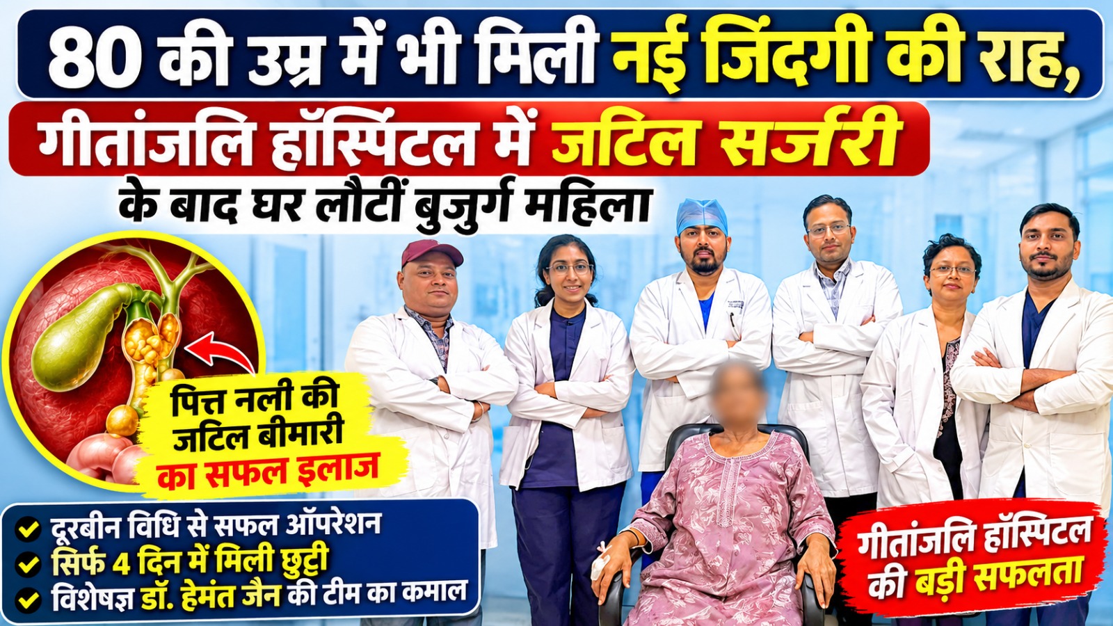 80 की उम्र में भी मिली नई जिंदगी की राह, गीतांजलि हॉस्पिटल में जटिल सर्जरी के बाद घर लौटीं बुजुर्ग महिला 80 की उम्र में भी मिली नई जिंदगी की राह, गीतांजलि हॉस्पिटल में जटिल सर्जरी के बाद घर लौटीं बुजुर्ग महिला