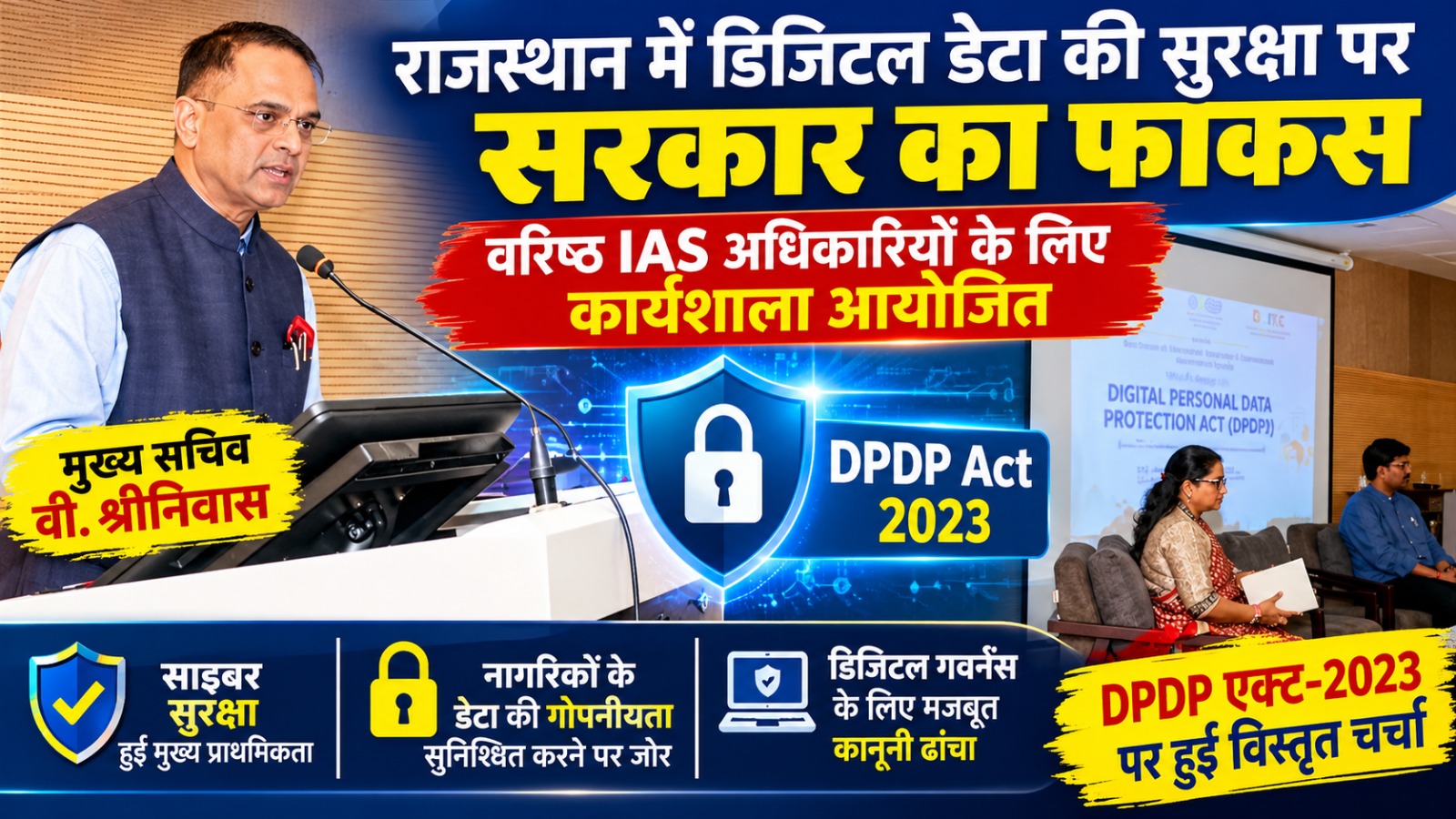 राजस्थान में डिजिटल डेटा की सुरक्षा पर सरकार का फोकस, वरिष्ठ IAS अफसरों के लिए कार्यशाला… राजस्थान में डिजिटल डेटा की सुरक्षा पर सरकार का फोकस, वरिष्ठ IAS अफसरों के लिए कार्यशाला…